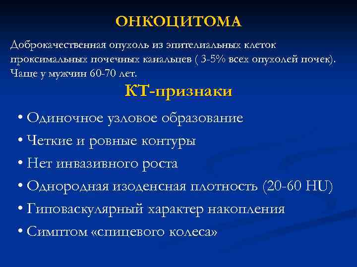 ОНКОЦИТОМА Доброкачественная опухоль из эпителиальных клеток проксимальных почечных канальцев ( 3 -5% всех опухолей