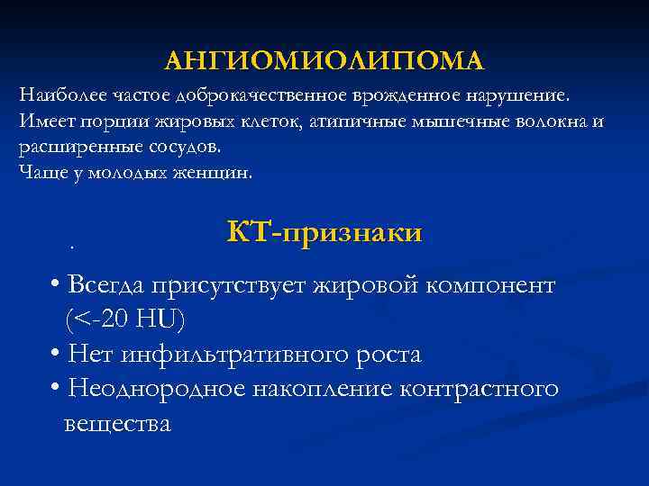 АНГИОМИОЛИПОМА Наиболее частое доброкачественное врожденное нарушение. Имеет порции жировых клеток, атипичные мышечные волокна и