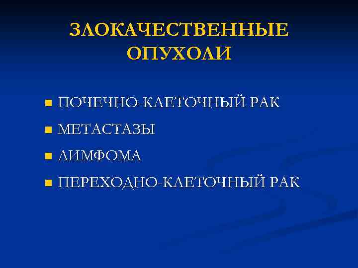 ЗЛОКАЧЕСТВЕННЫЕ ОПУХОЛИ n ПОЧЕЧНО-КЛЕТОЧНЫЙ РАК n МЕТАСТАЗЫ n ЛИМФОМА n ПЕРЕХОДНО-КЛЕТОЧНЫЙ РАК 