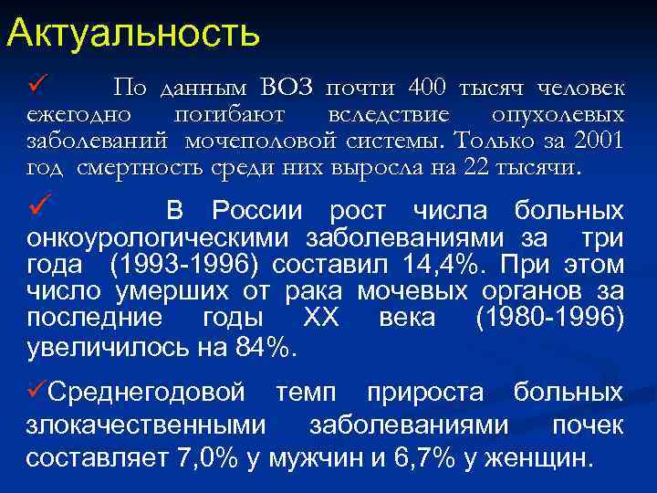 Актуальность ü По данным ВОЗ почти 400 тысяч человек ежегодно погибают вследствие опухолевых заболеваний