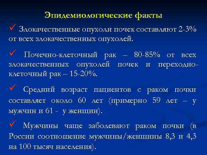 Эпидемиологические факты ü Злокачественные опухоли почек составляют 2 -3% от всех злокачественных опухолей. ü