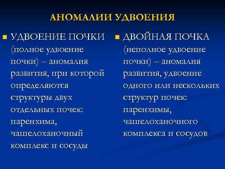 АНОМАЛИИ УДВОЕНИЯ n УДВОЕНИЕ ПОЧКИ (полное удвоение почки) – аномалия развития, при которой определяются