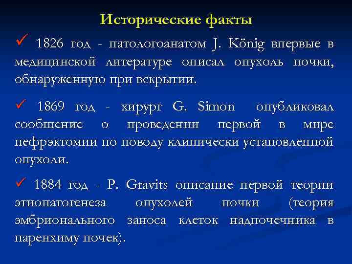 Исторические факты ü 1826 год - патологоанатом J. König впервые в медицинской литературе описал