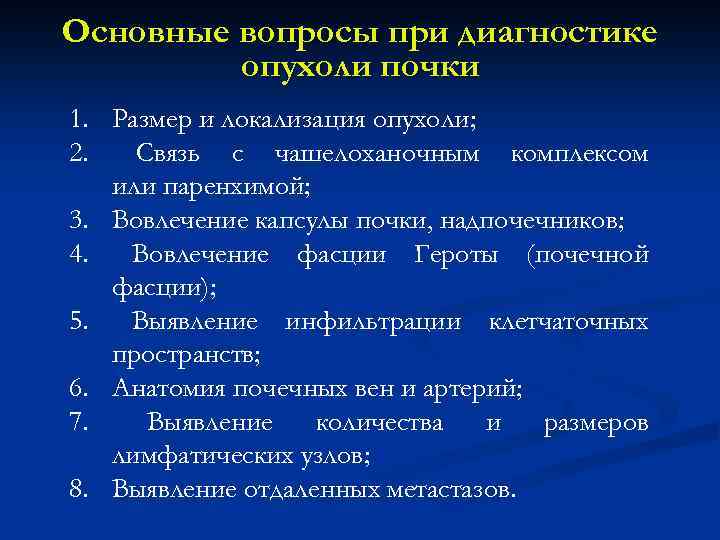 Основные вопросы при диагностике опухоли почки 1. Размер и локализация опухоли; 2. Связь с