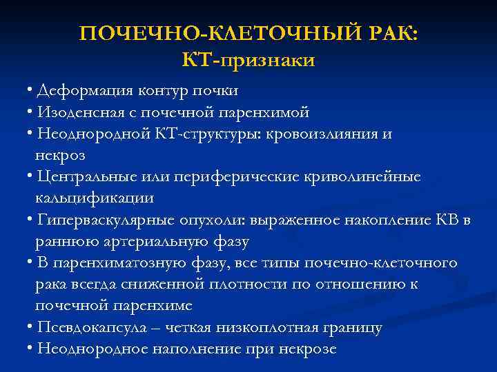 ПОЧЕЧНО-КЛЕТОЧНЫЙ РАК: КТ-признаки • Деформация контур почки • Изоденсная с почечной паренхимой • Неоднородной