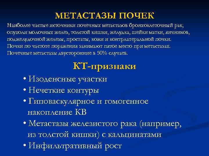 МЕТАСТАЗЫ ПОЧЕК Наиболее частые источники почечных метастазов бронхоклеточный рак, опухоли молочных желез, толстой кишки,