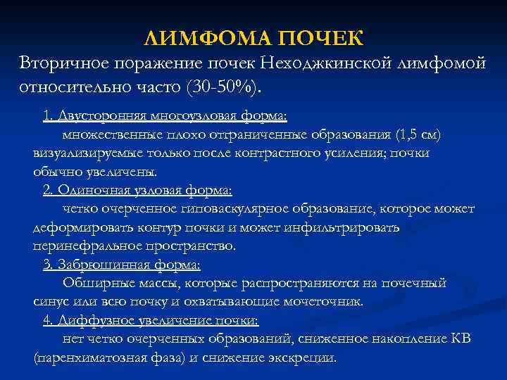 ЛИМФОМА ПОЧЕК Вторичное поражение почек Неходжкинской лимфомой относительно часто (30 -50%). 1. Двусторонняя многоузловая