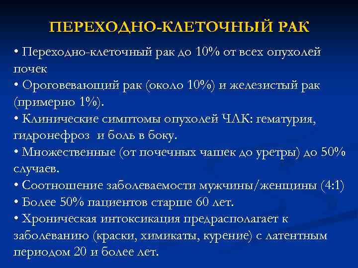 ПЕРЕХОДНО-КЛЕТОЧНЫЙ РАК • Переходно-клеточный рак до 10% от всех опухолей почек • Ороговевающий рак