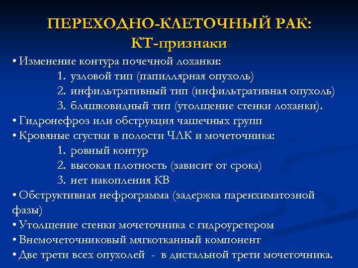 ПЕРЕХОДНО-КЛЕТОЧНЫЙ РАК: КТ-признаки • Изменение контура почечной лоханки: 1. узловой тип (папиллярная опухоль) 2.