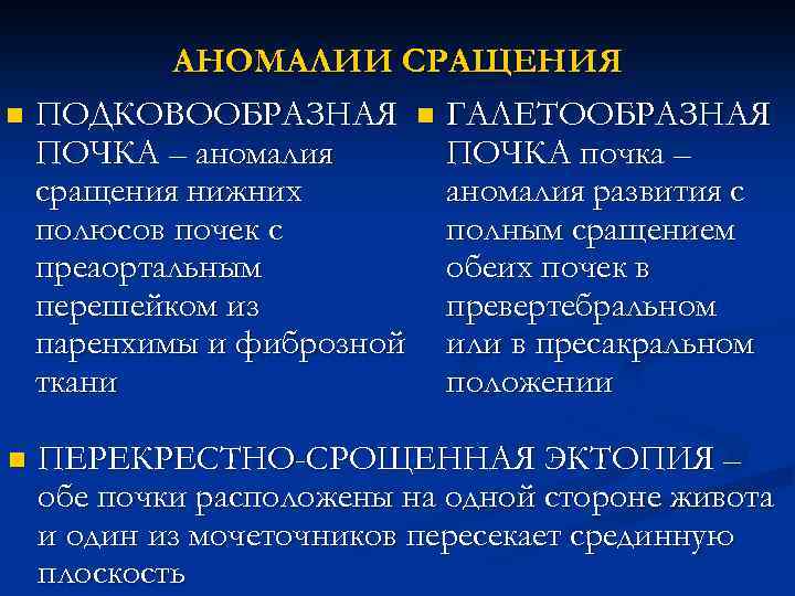 АНОМАЛИИ СРАЩЕНИЯ n ПОДКОВООБРАЗНАЯ n ГАЛЕТООБРАЗНАЯ ПОЧКА – аномалия ПОЧКА почка – сращения нижних