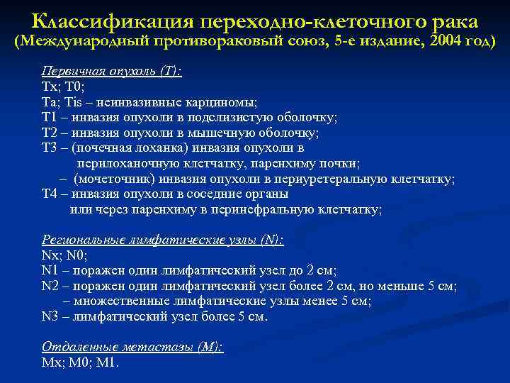 Классификация переходно-клеточного рака (Международный противораковый союз, 5 -е издание, 2004 год) Первичная опухоль (Т):