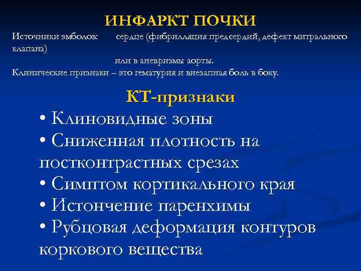 ИНФАРКТ ПОЧКИ Источники эмболов: клапана) сердце (фибрилляция предсердий, дефект митрального или в аневризмы аорты.