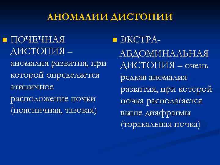 АНОМАЛИИ ДИСТОПИИ n ПОЧЕЧНАЯ ДИСТОПИЯ – аномалия развития, при которой определяется атипичное расположение почки