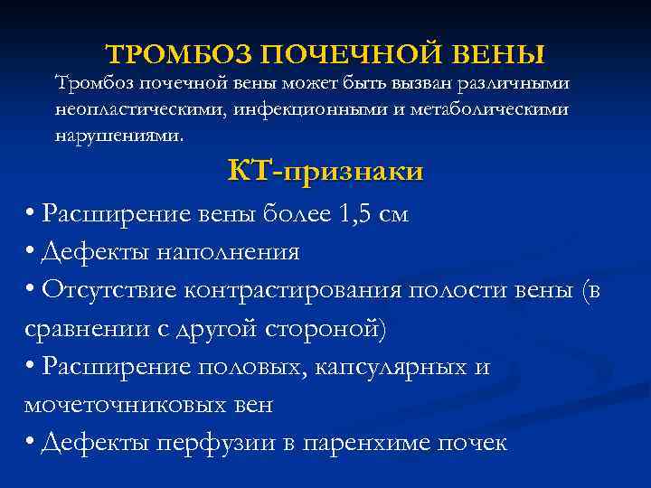 ТРОМБОЗ ПОЧЕЧНОЙ ВЕНЫ Тромбоз почечной вены может быть вызван различными неопластическими, инфекционными и метаболическими