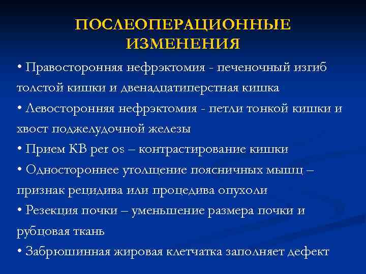 ПОСЛЕОПЕРАЦИОННЫЕ ИЗМЕНЕНИЯ • Правосторонняя нефрэктомия - печеночный изгиб толстой кишки и двенадцатиперстная кишка •