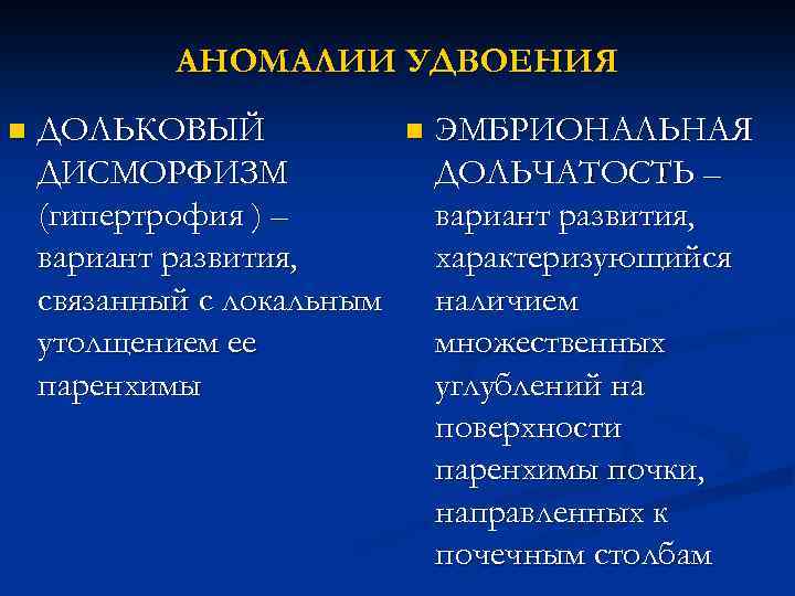 АНОМАЛИИ УДВОЕНИЯ n ДОЛЬКОВЫЙ ДИСМОРФИЗМ (гипертрофия ) – вариант развития, связанный с локальным утолщением