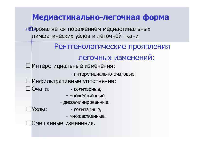 Медиастинально-легочная форма Проявляется поражением медиастинальных лимфатических узлов и легочной ткани Рентгенологические проявления легочных изменений: