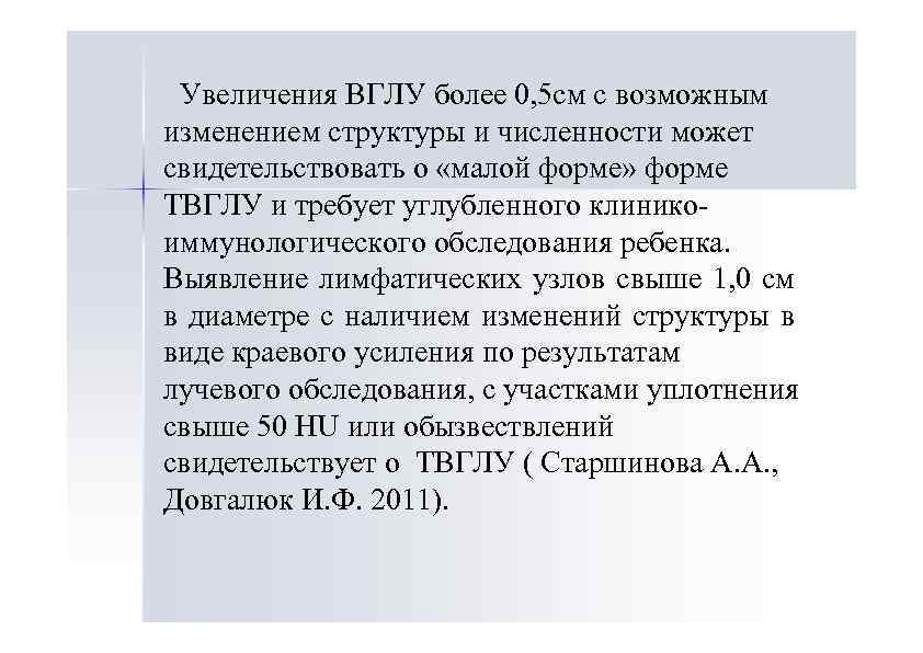 Увеличения ВГЛУ более 0, 5 см с возможным изменением структуры и численности может свидетельствовать