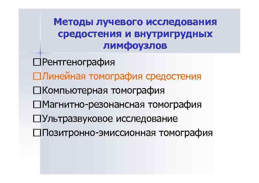 Методы лучевого исследования средостения и внутригрудных лимфоузлов Рентгенография Линейная томография средостения Компьютерная томография Магнитно-резонансная