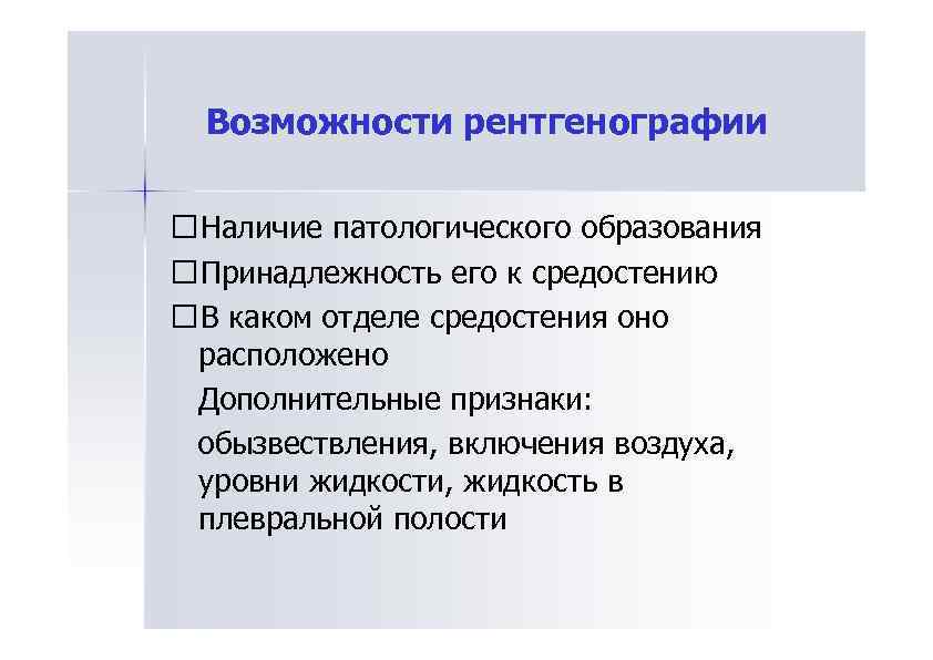Возможности рентгенографии Наличие патологического образования Принадлежность его к средостению В каком отделе средостения оно