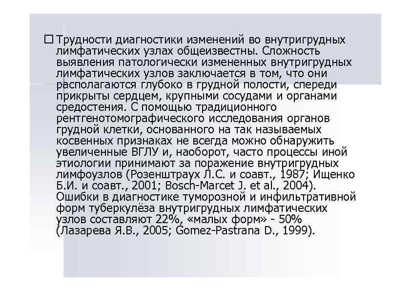 Трудности диагностики изменений во внутригрудных лимфатических узлах общеизвестны. Сложность выявления патологически измененных внутригрудных