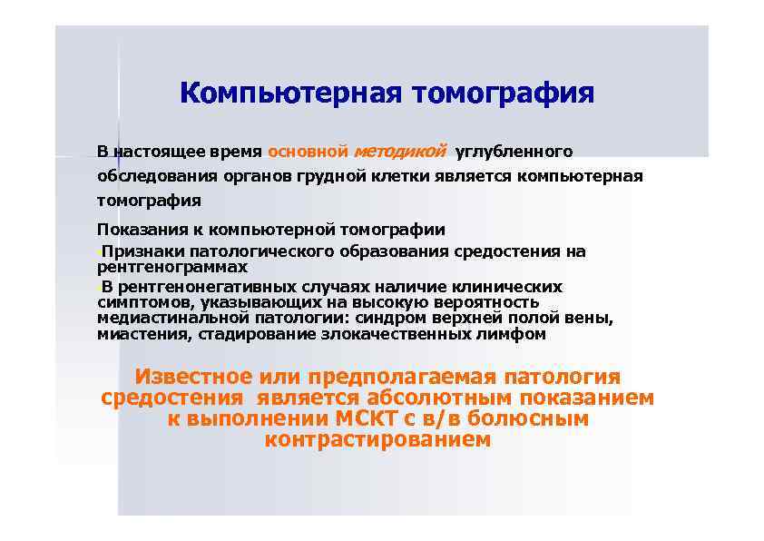 Компьютерная томография В настоящее время основной методикой углубленного обследования органов грудной клетки является компьютерная