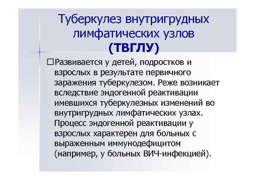 Туберкулез внутригрудных лимфатических узлов (ТВГЛУ) Развивается у детей, подростков и взрослых в результате первичного