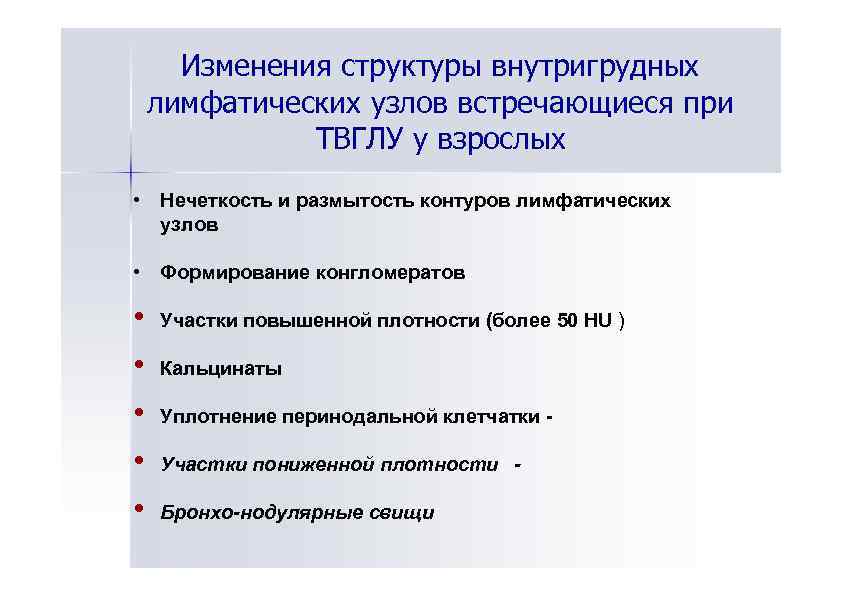 Изменения структуры внутригрудных лимфатических узлов встречающиеся при ТВГЛУ у взрослых • Нечеткость и размытость