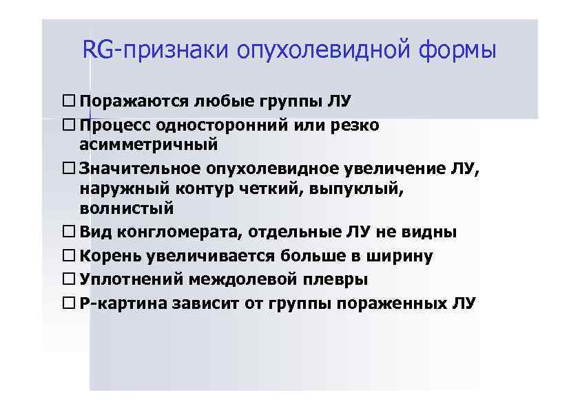 RG-признаки опухолевидной формы Поражаются любые группы ЛУ Процесс односторонний или резко асимметричный Значительное опухолевидное