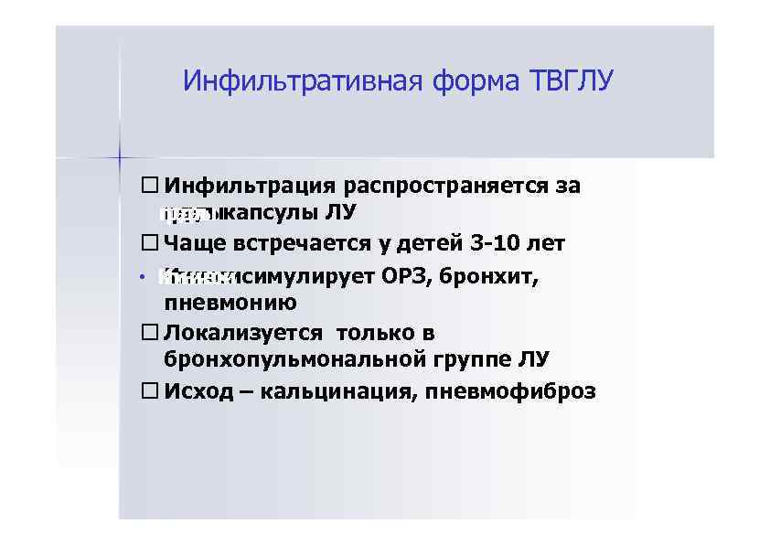 Инфильтративная форма ТВГЛУ Инфильтрация распространяется за пеел прды капсулы ЛУ рде ы ел Чаще
