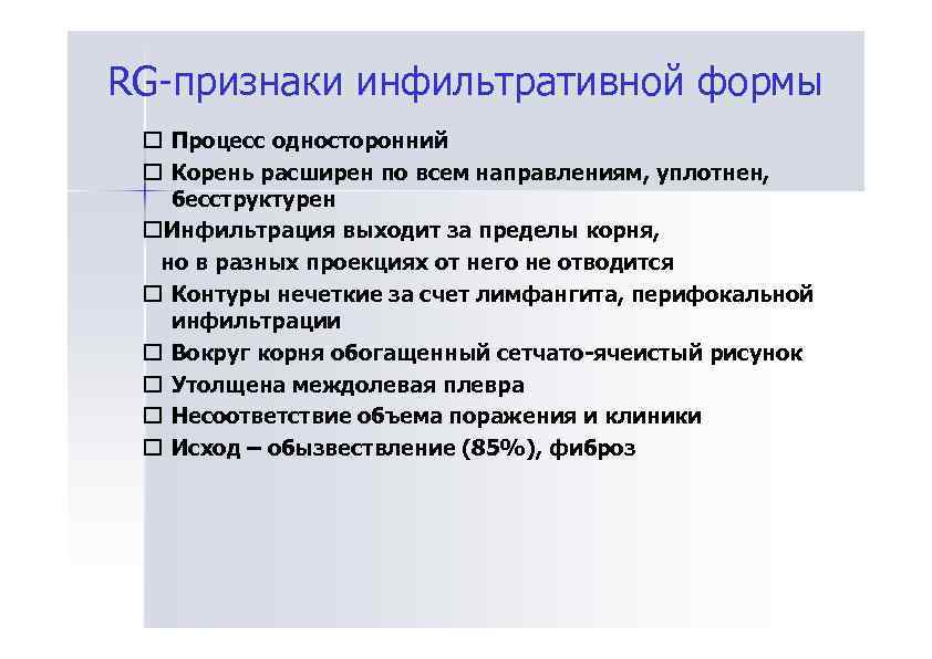 RG-признаки инфильтративной формы Процесс односторонний Корень расширен по всем направлениям, уплотнен, бесструктурен Инфильтрация выходит