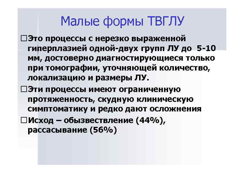 Малые формы ТВГЛУ Это процессы с нерезко выраженной гиперплазией одной-двух групп ЛУ до 5