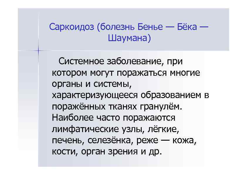 Саркоидоз (болезнь Бенье — Бёка — Шаумана) Системное заболевание, при котором могут поражаться многие