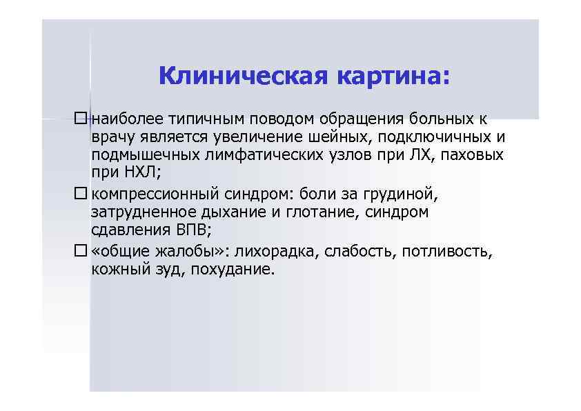 Клиническая картина: наиболее типичным поводом обращения больных к врачу является увеличение шейных, подключичных и