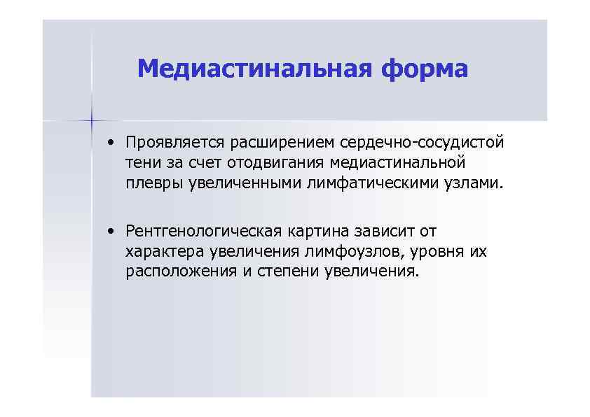Медиастинальная форма • Проявляется расширением сердечно-сосудистой тени за счет отодвигания медиастинальной плевры увеличенными лимфатическими