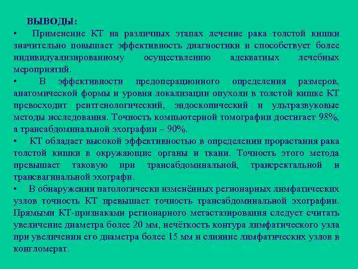 ВЫВОДЫ: • Применение КТ на различных этапах лечение рака толстой кишки значительно повышает эффективность