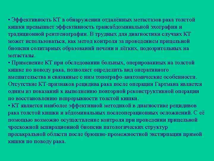  • Эффективность КТ в обнаружении отдалённых метастазов рака толстой кишки превышает эффективность трансабдоминальной