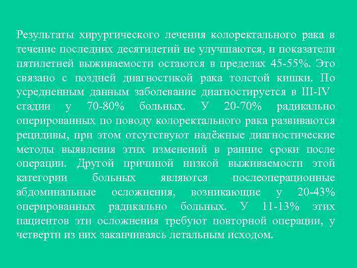 Результаты хирургического лечения колоректального рака в течение последних десятилетий не улучшаются, и показатели пятилетней
