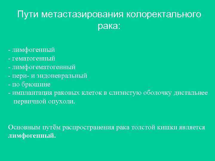 Пути метастазирования колоректального рака: - лимфогенный - гематогенный - лимфогематогенный - пери- и эндоневральный