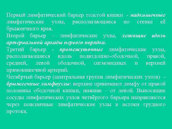 Первый лимфатический барьер толстой кишки - надкишечные лимфатические узлы, располагающиеся по стенке её брыжеечного