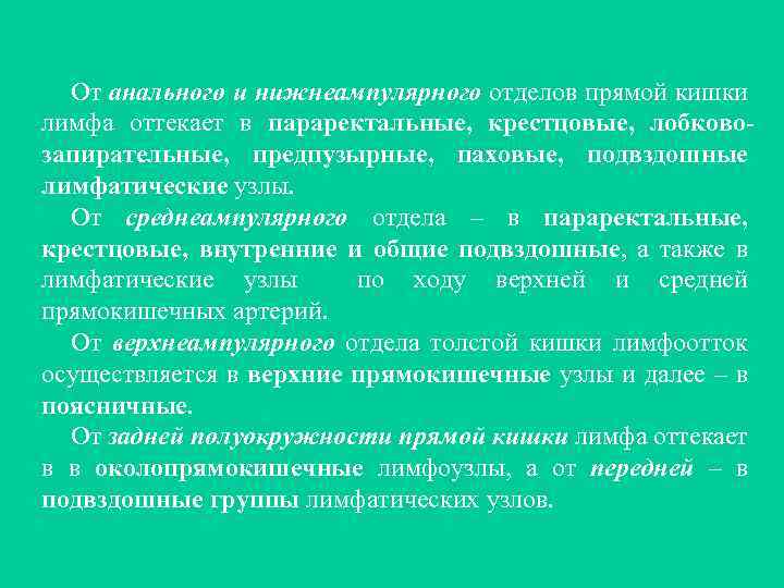 От анального и нижнеампулярного отделов прямой кишки лимфа оттекает в параректальные, крестцовые, лобковозапирательные, предпузырные,