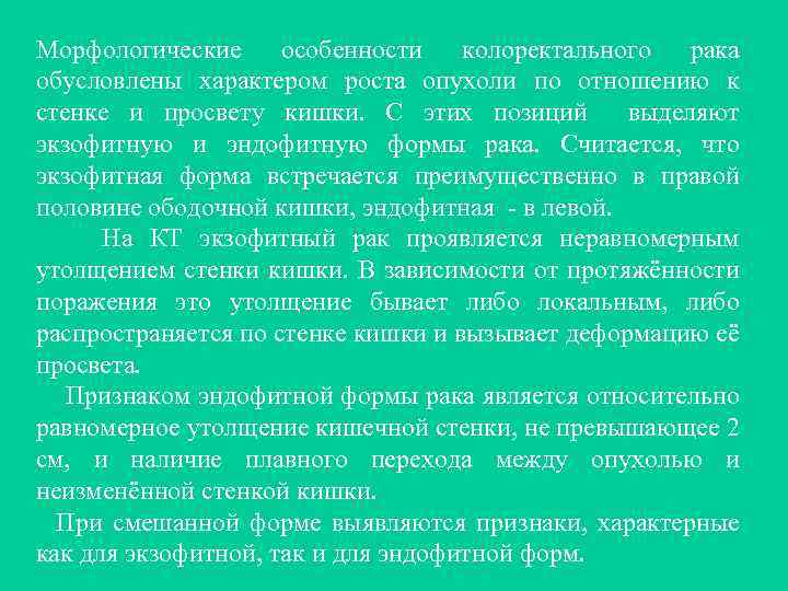 Морфологические особенности колоректального рака обусловлены характером роста опухоли по отношению к стенке и просвету