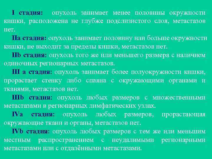 I стадия: опухоль занимает менее половины окружности кишки, расположена не глубже подслизистого слоя, метастазов