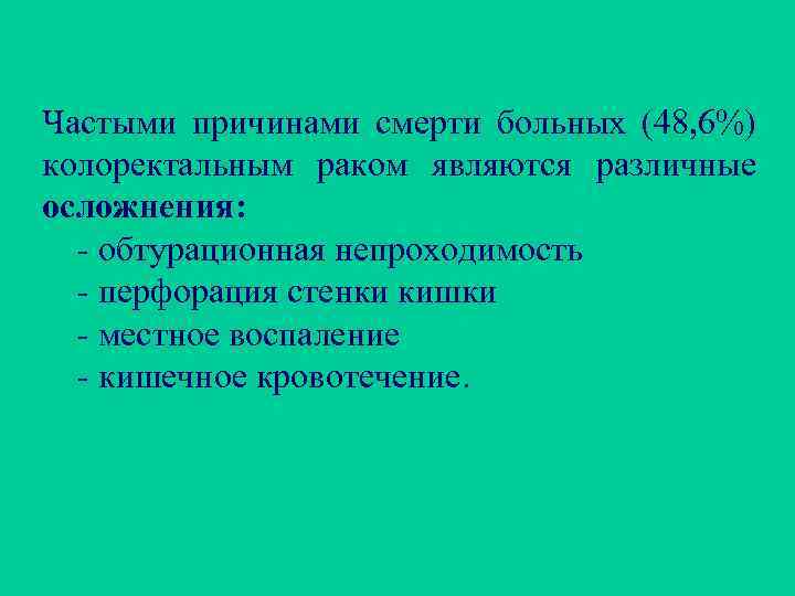 Частыми причинами смерти больных (48, 6%) колоректальным раком являются различные осложнения: - обтурационная непроходимость
