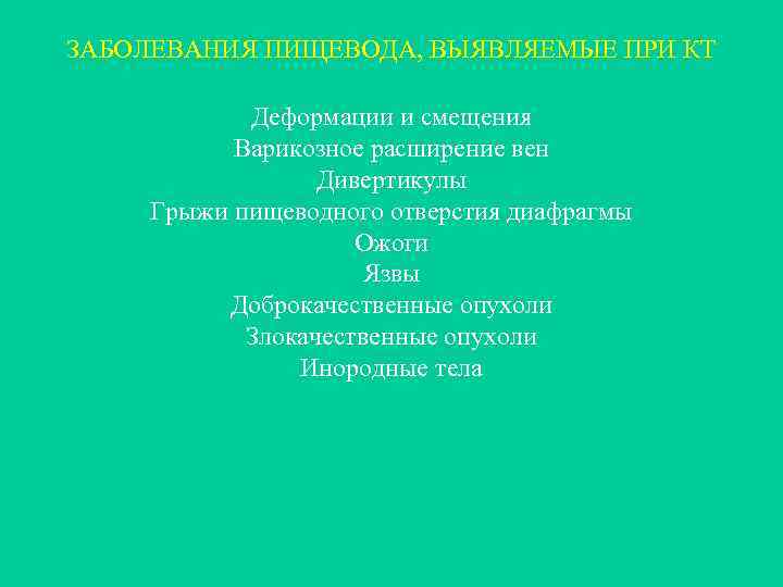 ЗАБОЛЕВАНИЯ ПИЩЕВОДА, ВЫЯВЛЯЕМЫЕ ПРИ КТ Деформации и смещения Варикозное расширение вен Дивертикулы Грыжи пищеводного