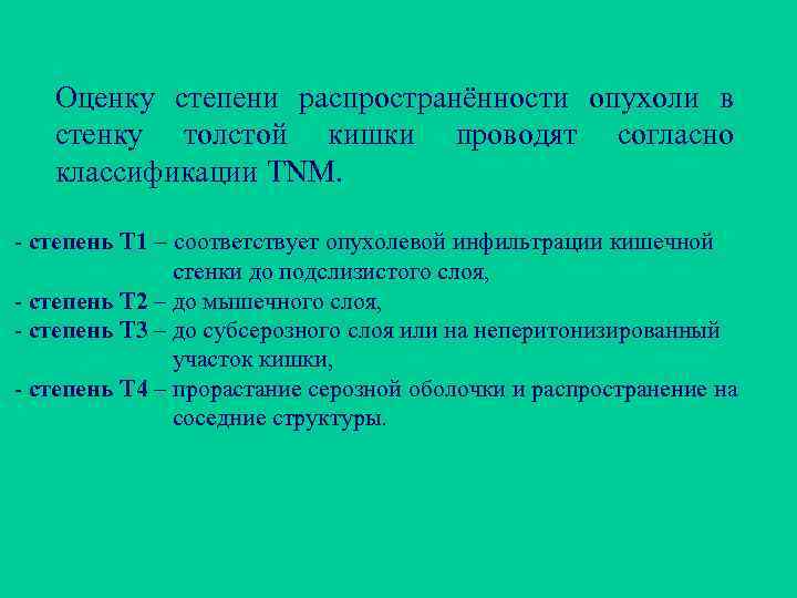 Оценку степени распространённости опухоли в стенку толстой кишки проводят согласно классификации TNM. - степень