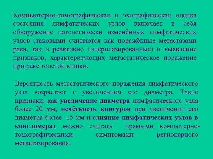 Компьютерно-томографическая и эхографическая оценка состояния лимфатических узлов включает в себя обнаружение патологически изменённых лимфатических