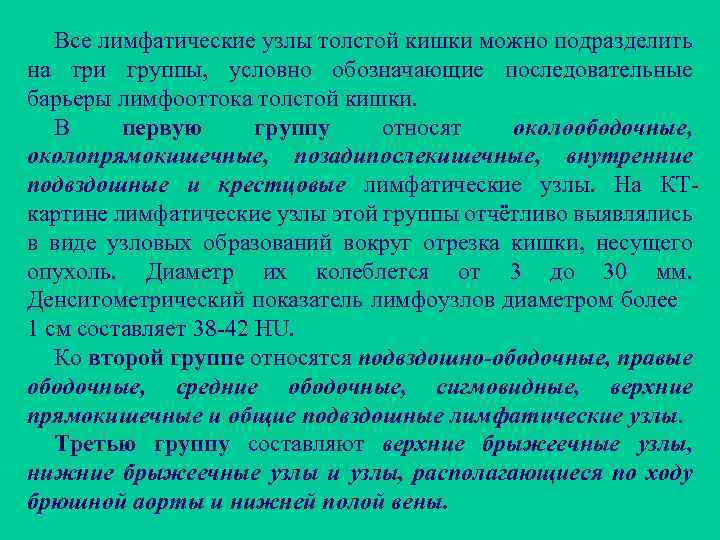 Все лимфатические узлы толстой кишки можно подразделить на три группы, условно обозначающие последовательные барьеры