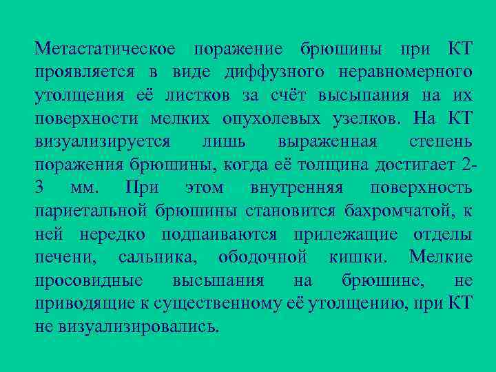 Метастатическое поражение брюшины при КТ проявляется в виде диффузного неравномерного утолщения её листков за