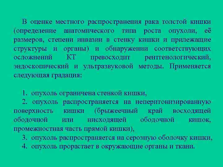 В оценке местного распространения рака толстой кишки (определение анатомического типа роста опухоли, её размеров,